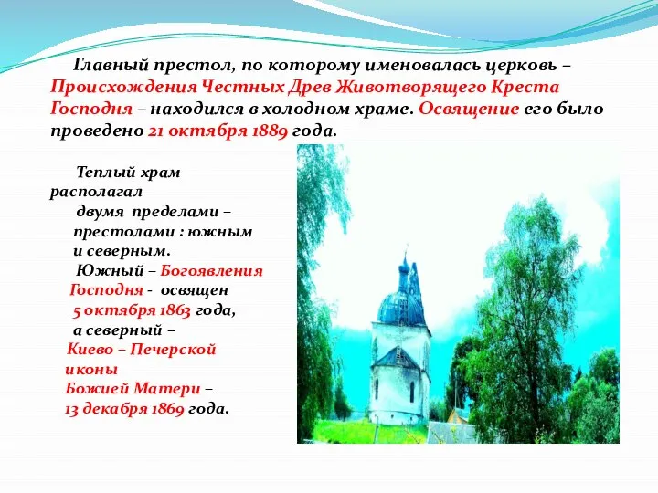 Главный престол, по которому именовалась церковь – Происхождения Честных Древ Животворящего