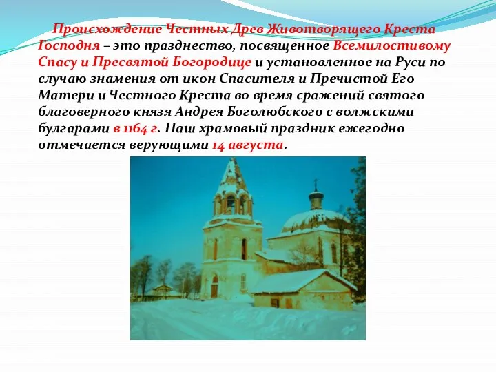 Происхождение Честных Древ Животворящего Креста Господня – это празднество, посвященное Всемилостивому