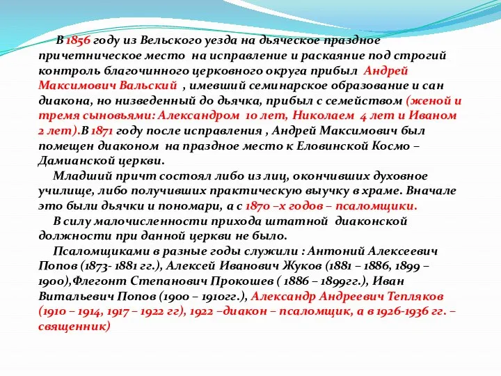 В 1856 году из Вельского уезда на дьяческое праздное причетническое место