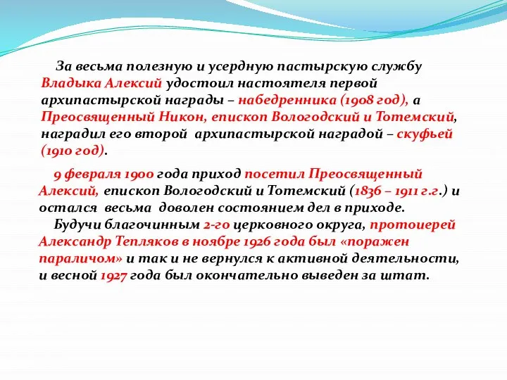 За весьма полезную и усердную пастырскую службу Владыка Алексий удостоил настоятеля