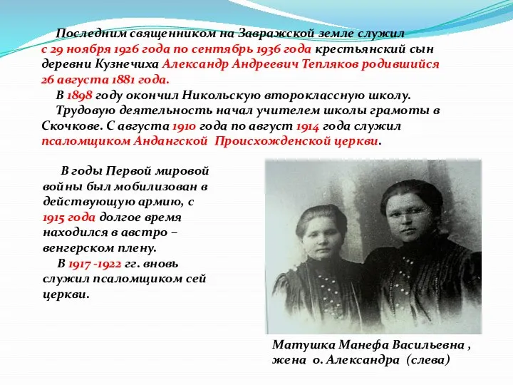 Последним священником на Завражской земле служил с 29 ноября 1926 года