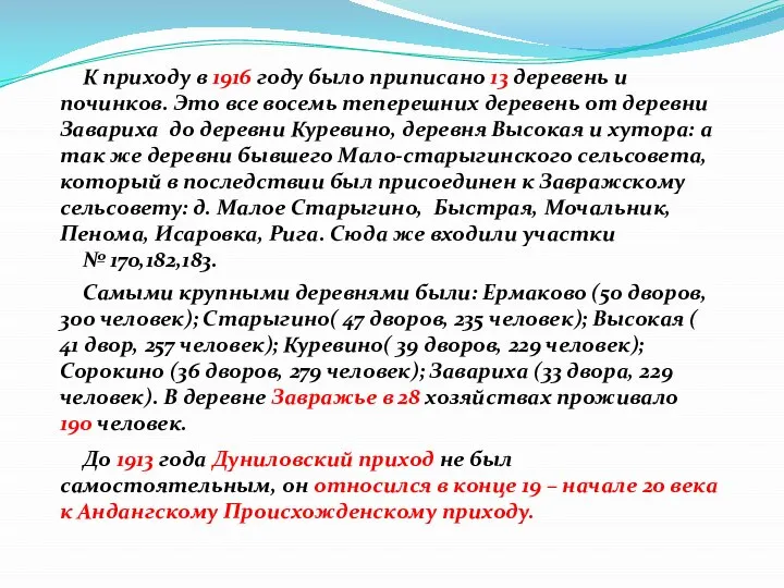 К приходу в 1916 году было приписано 13 деревень и починков.