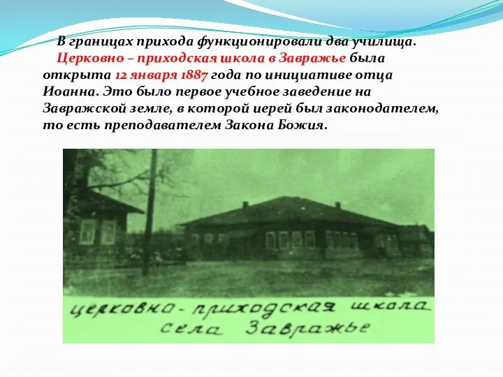 В границах прихода функционировали два училища. Церковно – приходская школа в