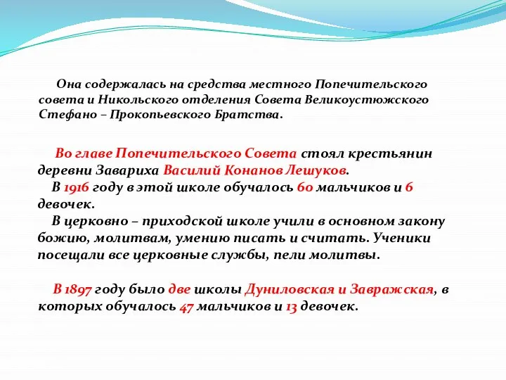 Во главе Попечительского Совета стоял крестьянин деревни Завариха Василий Конанов Лешуков.