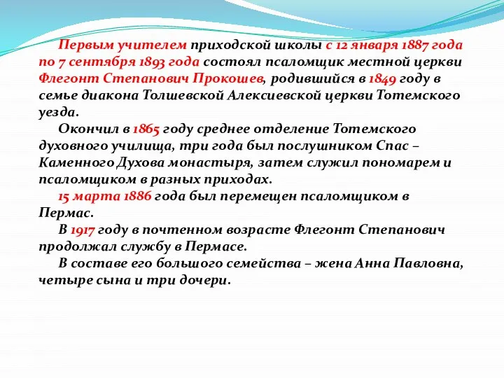 . Первым учителем приходской школы с 12 января 1887 года по