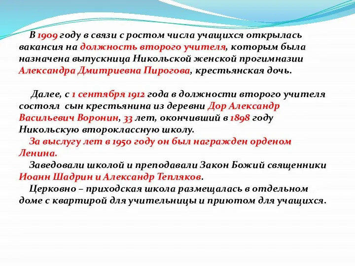 В 1909 году в связи с ростом числа учащихся открылась вакансия