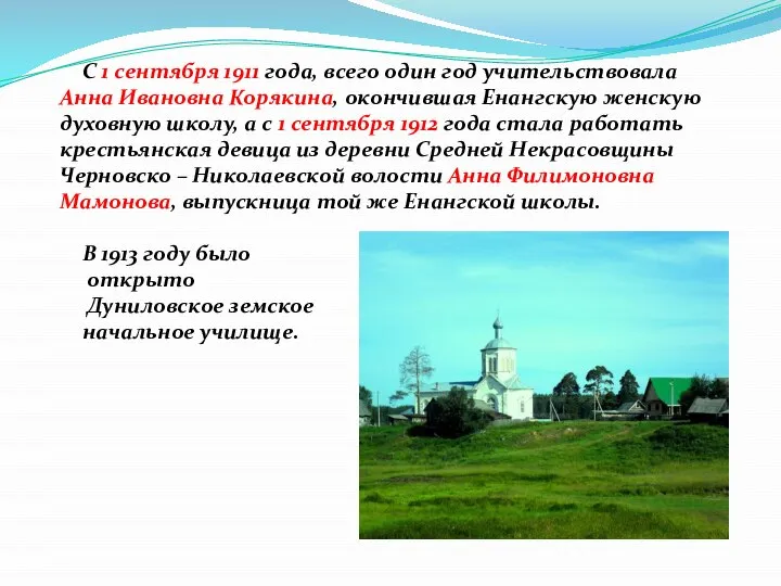 С 1 сентября 1911 года, всего один год учительствовала Анна Ивановна