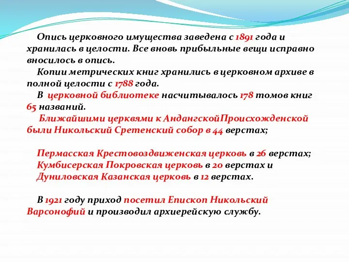 Опись церковного имущества заведена с 1891 года и хранилась в целости.