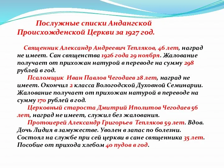 Послужные списки Андангской Происхожденской Церкви за 1927 год. Священник Александр Андреевич