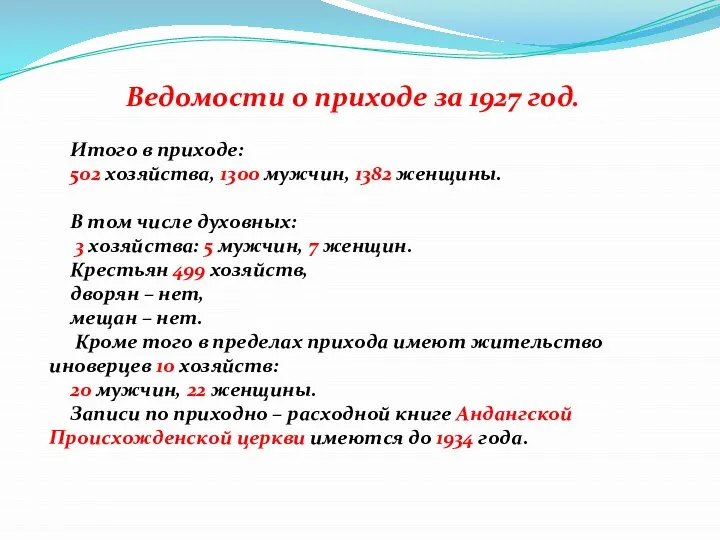 Ведомости о приходе за 1927 год. Итого в приходе: 502 хозяйства,