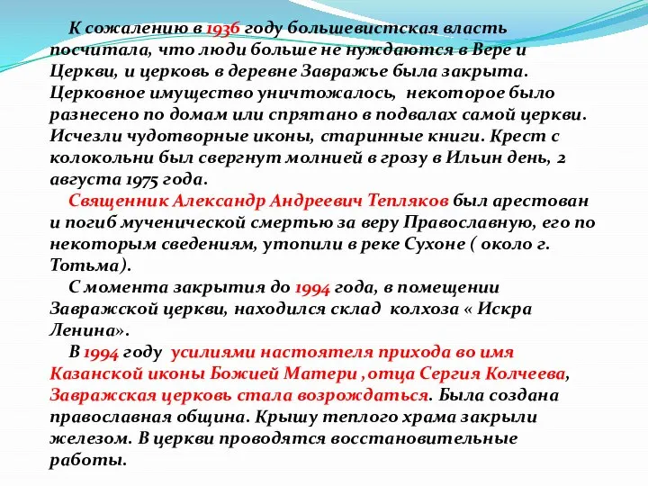 К сожалению в 1936 году большевистская власть посчитала, что люди больше