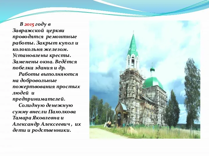 В 2015 году в Завражской церкви проводятся ремонтные работы. Закрыт купол