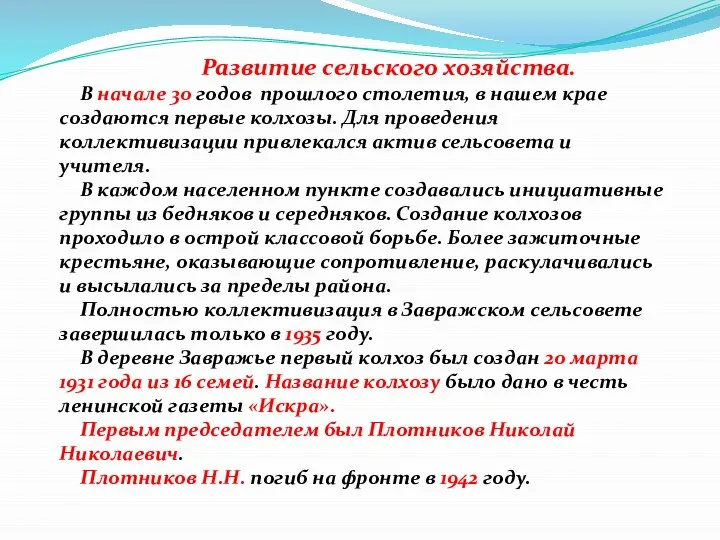 Развитие сельского хозяйства. В начале 30 годов прошлого столетия, в нашем