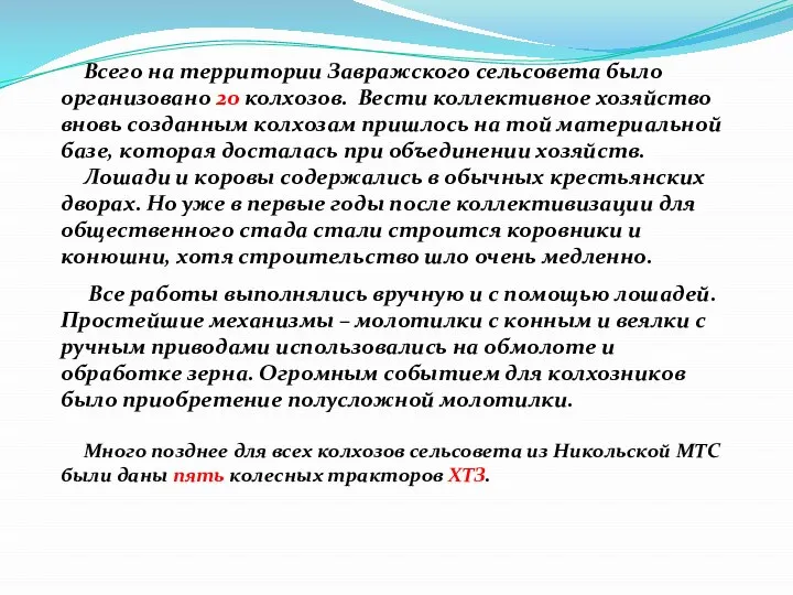 Всего на территории Завражского сельсовета было организовано 20 колхозов. Вести коллективное