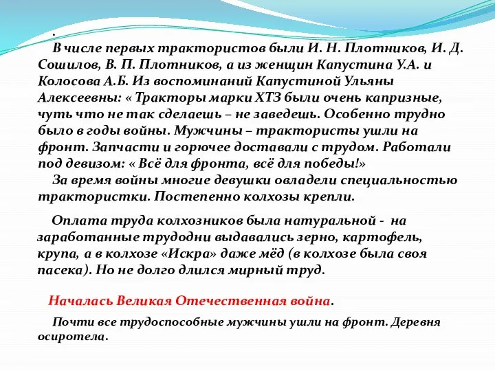 . В числе первых трактористов были И. Н. Плотников, И. Д.