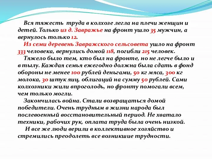 Вся тяжесть труда в колхозе легла на плечи женщин и детей.