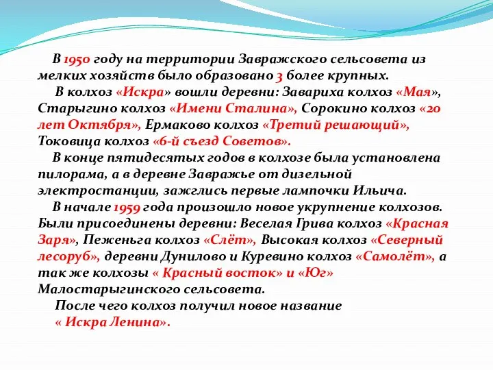 В 1950 году на территории Завражского сельсовета из мелких хозяйств было