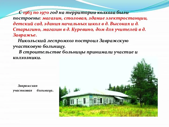 С 1963 по 1970 год на территории колхоза были построены: магазин,