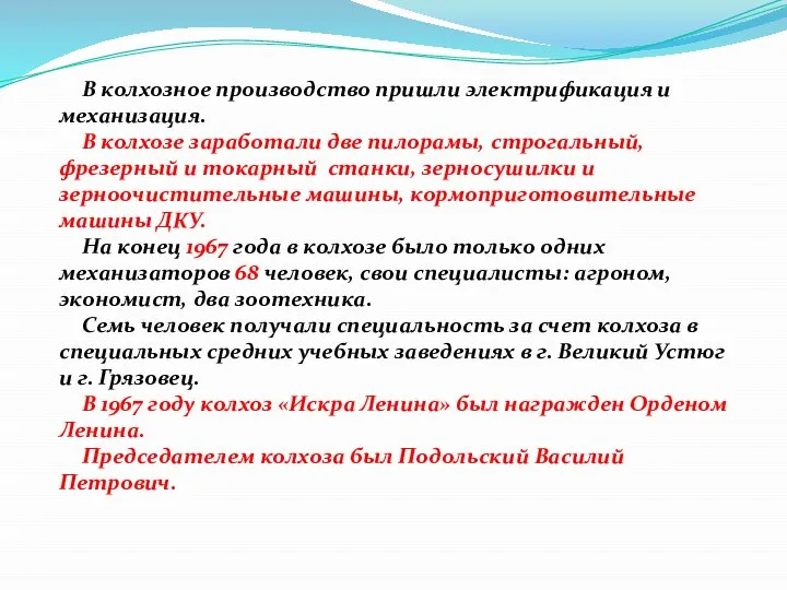 В колхозное производство пришли электрификация и механизация. В колхозе заработали две