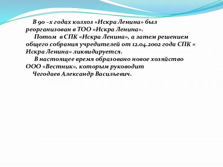 В 90 –х годах колхоз «Искра Ленина» был реорганизован в ТОО