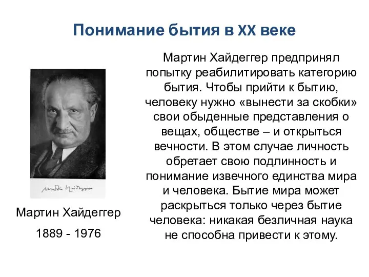 Понимание бытия в XX веке Мартин Хайдеггер 1889 - 1976 Мартин