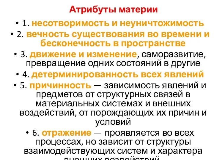 Атрибуты материи 1. несотворимость и неуничтожимость 2. вечность существования во времени