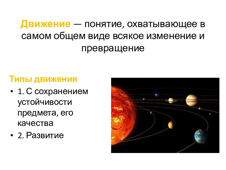 Движение — понятие, охватывающее в самом общем виде всякое изменение и