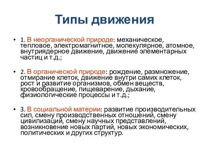 Типы движения 1. В неорганической природе: механическое, тепловое, электромагнитное, молекулярное, атомное,