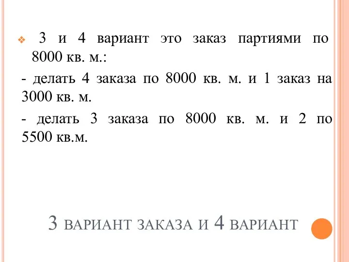 3 вариант заказа и 4 вариант 3 и 4 вариант это