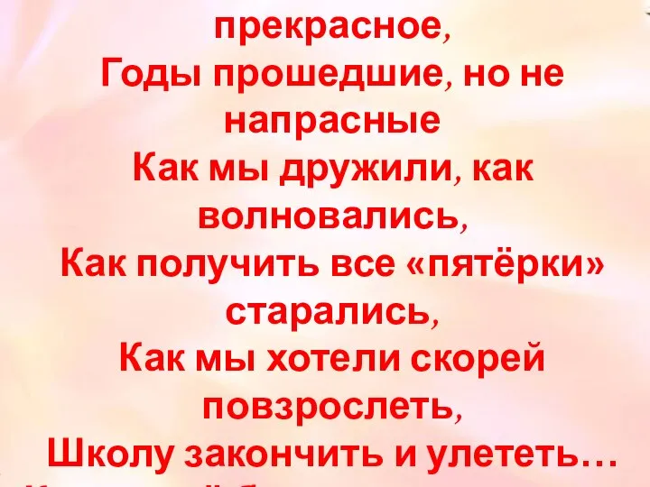 Вспомним былое, вспомним прекрасное, Годы прошедшие, но не напрасные Как мы