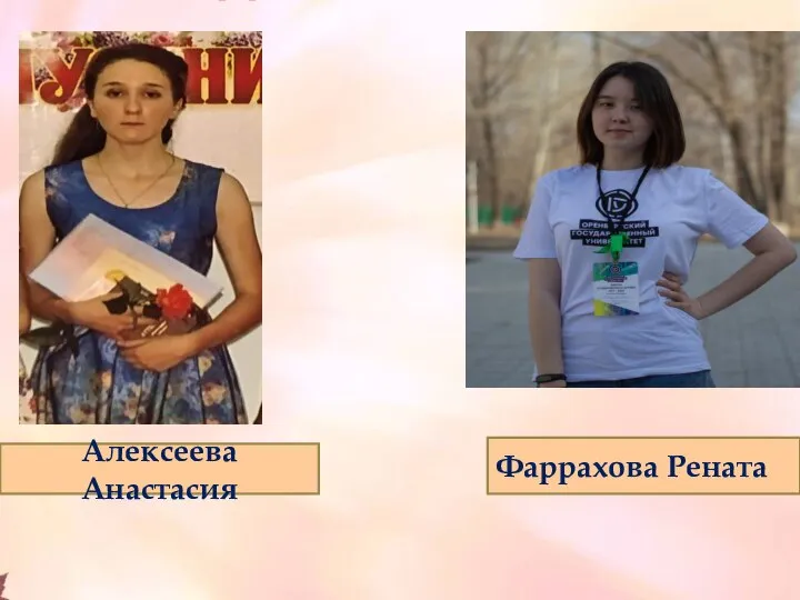 2016 год 2019 год Фаррахова Рената Алексеева Анастасия