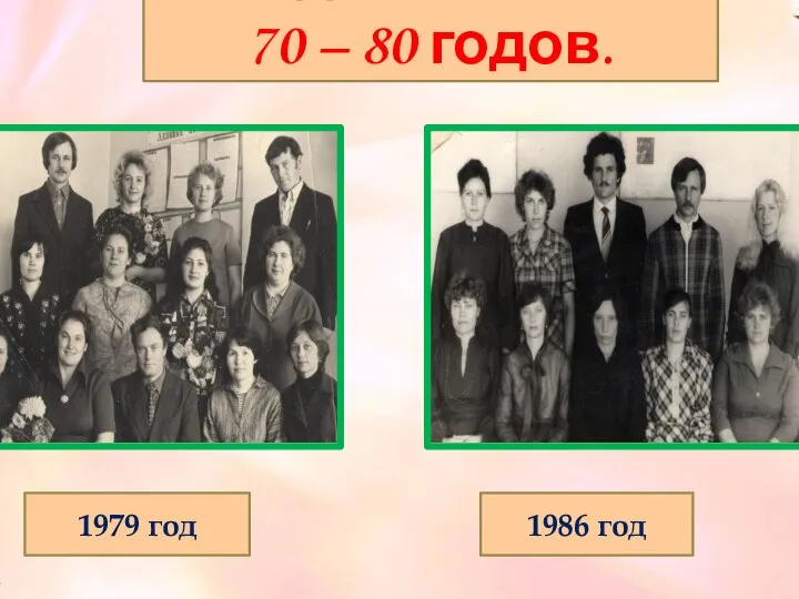 Педколлектив 70 – 80 годов. 1979 год 1986 год