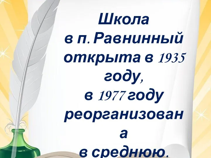 Школа в п. Равнинный открыта в 1935 году, в 1977 году реорганизована в среднюю.