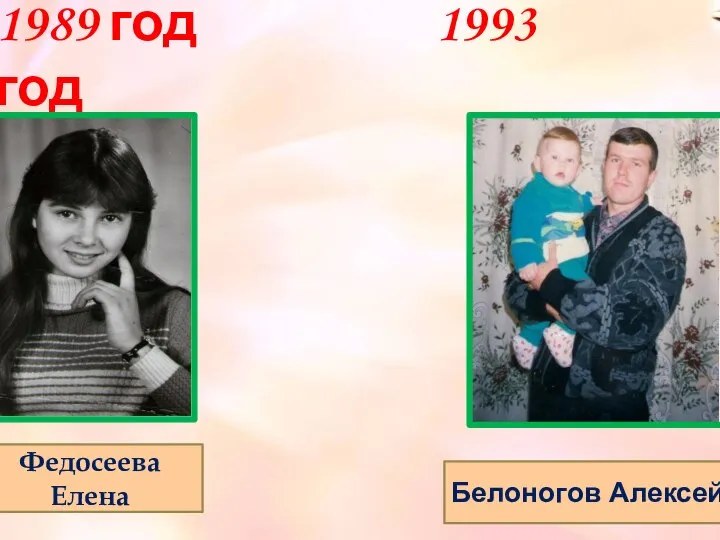 1989 год 1993 год Федосеева Елена Белоногов Алексей