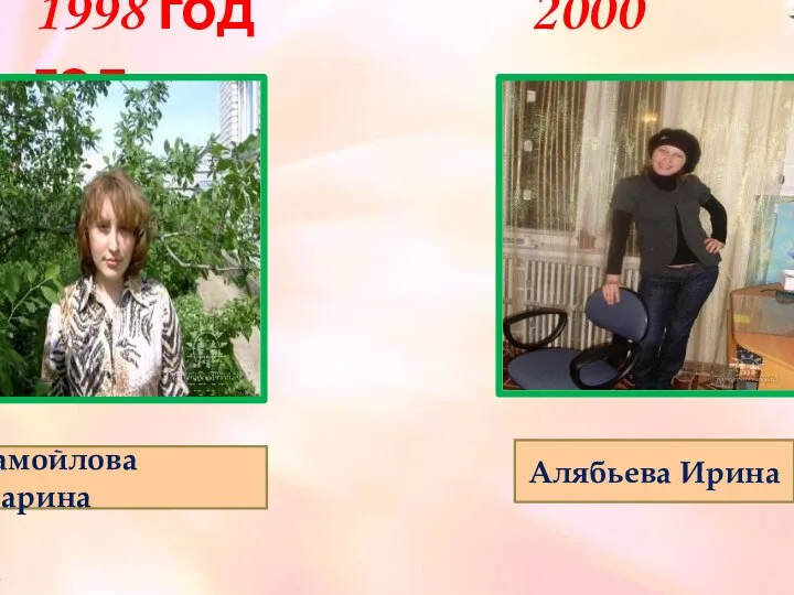 1998 год 2000 год Самойлова Марина Алябьева Ирина