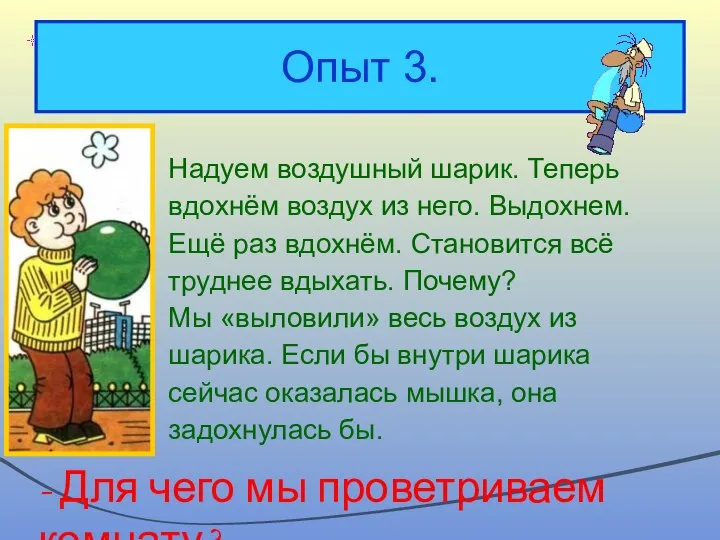 Опыт 3. Надуем воздушный шарик. Теперь вдохнём воздух из него. Выдохнем.