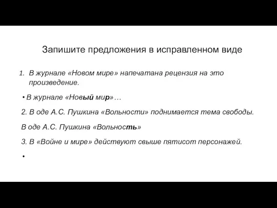 Запишите предложения в исправленном виде В журнале «Новом мире» напечатана рецензия