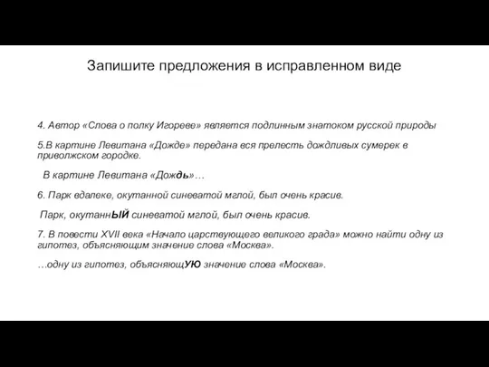 Запишите предложения в исправленном виде 4. Автор «Слова о полку Игореве»