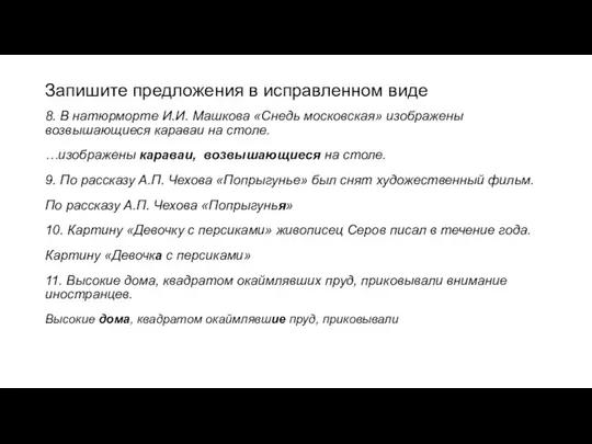 Запишите предложения в исправленном виде 8. В натюрморте И.И. Машкова «Снедь