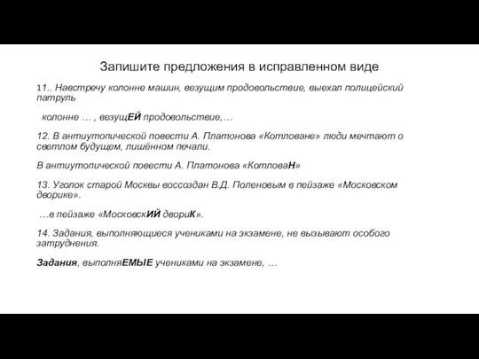 Запишите предложения в исправленном виде 11.. Навстречу колонне машин, везущим продовольствие,