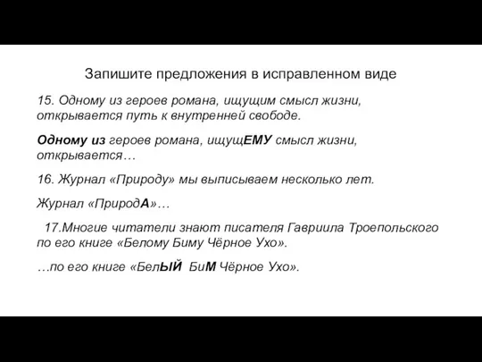 Запишите предложения в исправленном виде 15. Одному из героев романа, ищущим