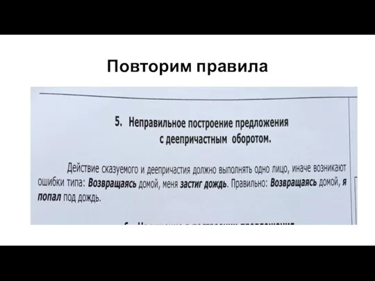 Повторим правила