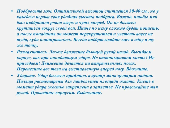 Подбросьте мяч. Оптимальной высотой считается 30-40 см., но у каждого игрока