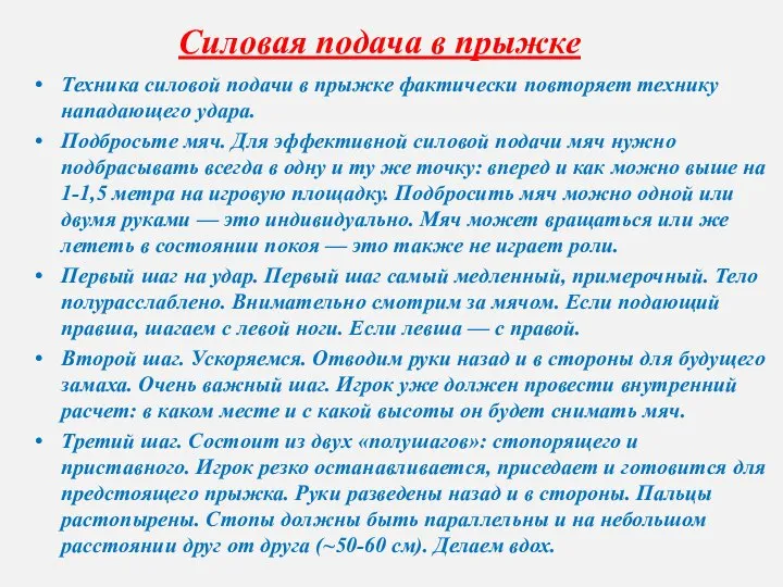 Техника силовой подачи в прыжке фактически повторяет технику нападающего удара. Подбросьте