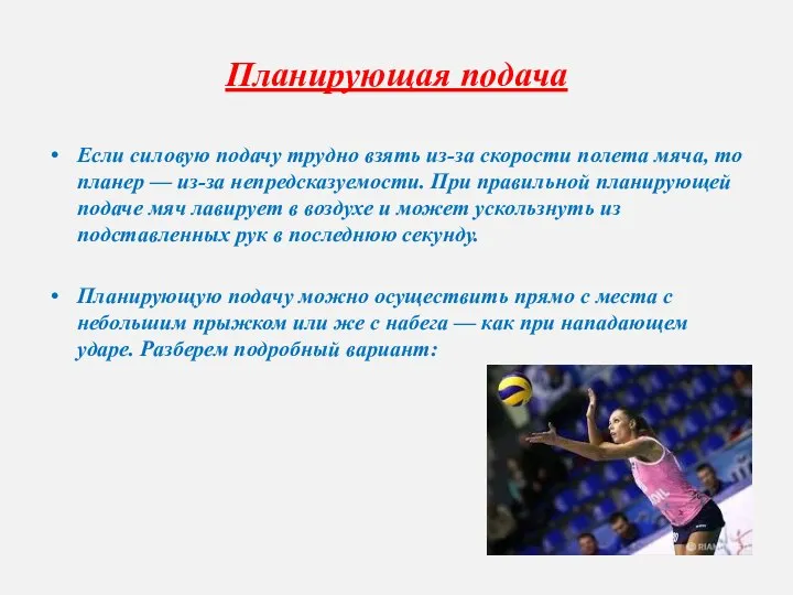 Планирующая подача Если силовую подачу трудно взять из-за скорости полета мяча,