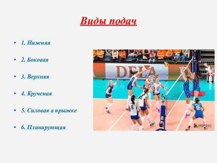 Виды подач 1. Нижняя 2. Боковая 3. Верхняя 4. Крученая 5. Силовая в прыжке 6. Планирующая