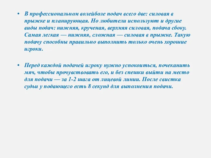 В профессиональном волейболе подач всего две: силовая в прыжке и планирующая.