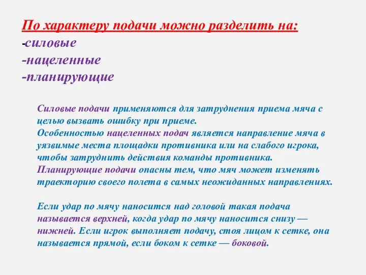 По характеру подачи можно разделить на: -силовые -нацеленные -планирующие Силовые подачи