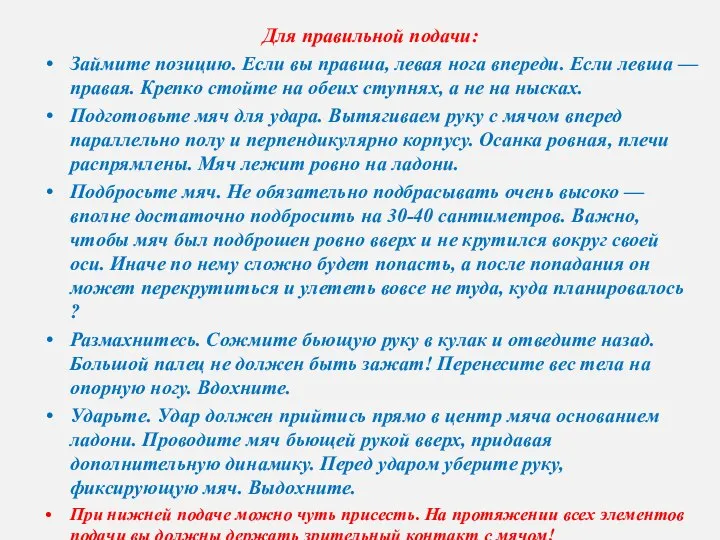 Для правильной подачи: Займите позицию. Если вы правша, левая нога впереди.