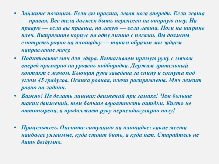 Займите позицию. Если вы правша, левая нога впереди. Если левша —